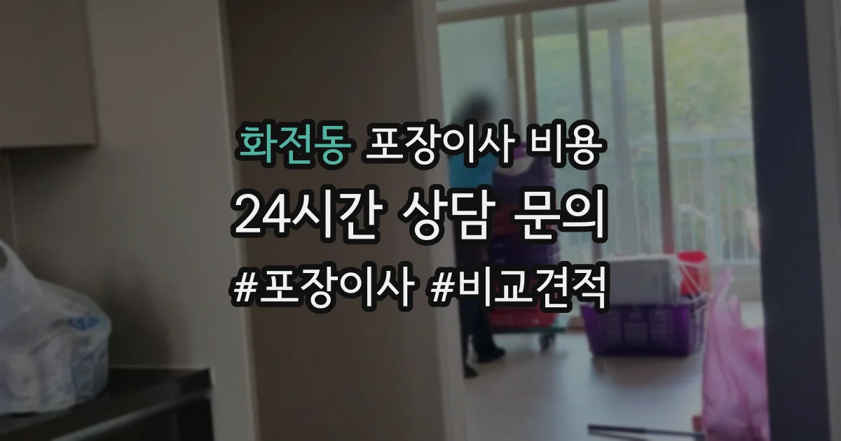 화전동 포장이사 비용