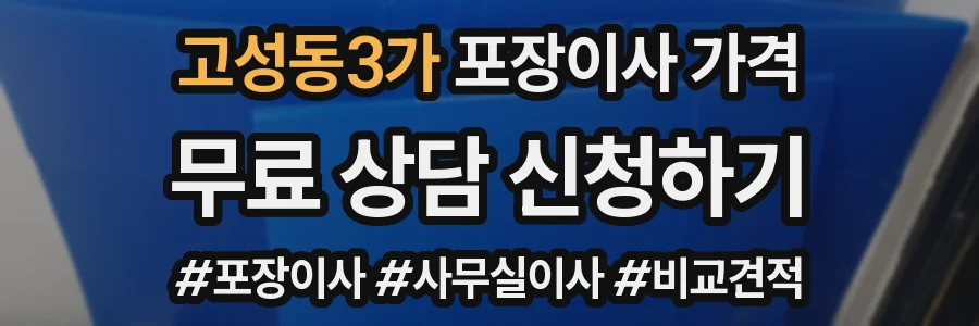 고성동3가 포장이사 가격