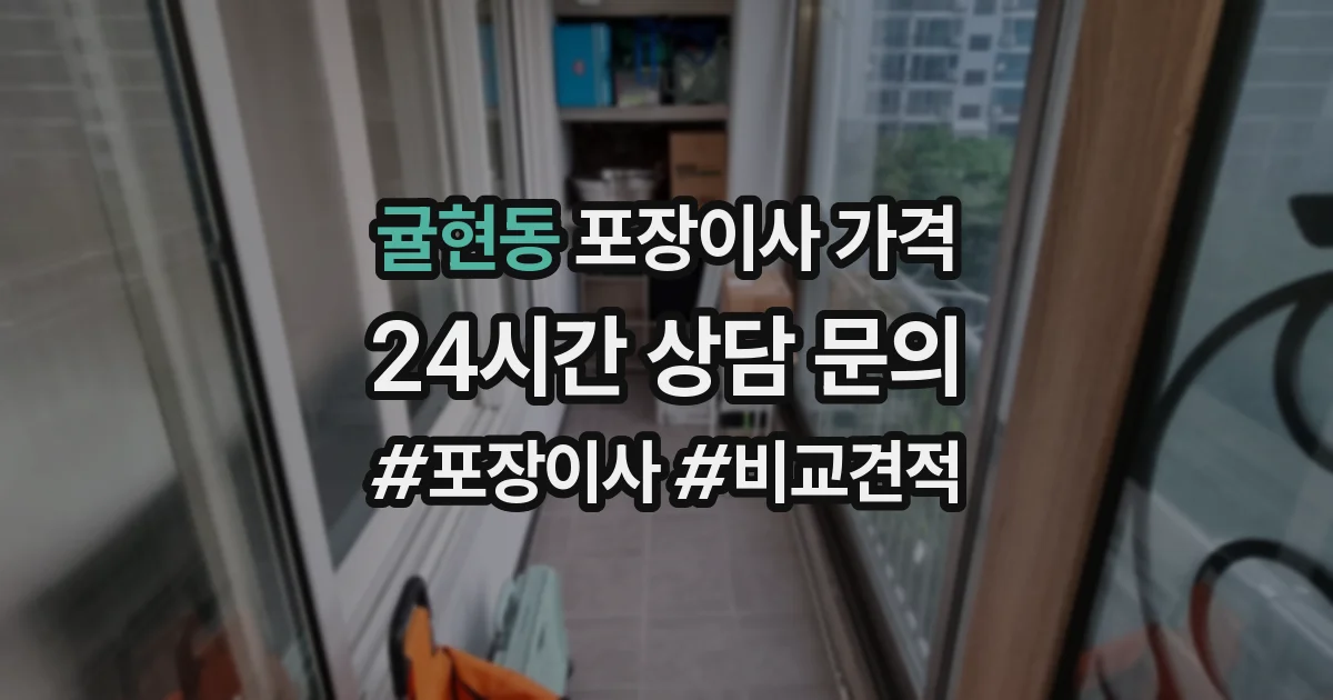 귤현동 포장이사 가격