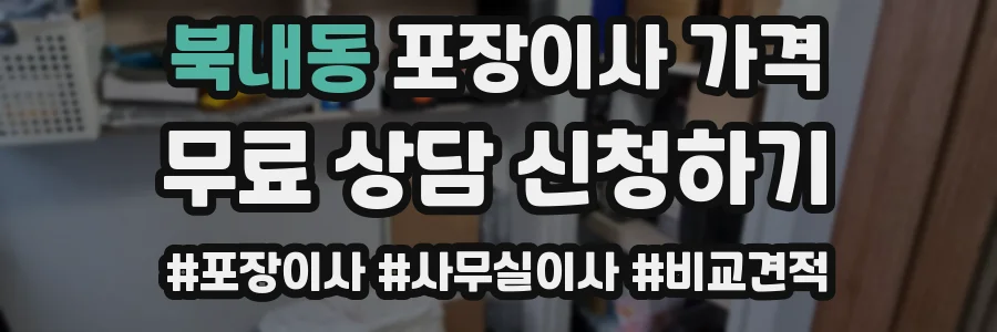 북내동 포장이사 가격