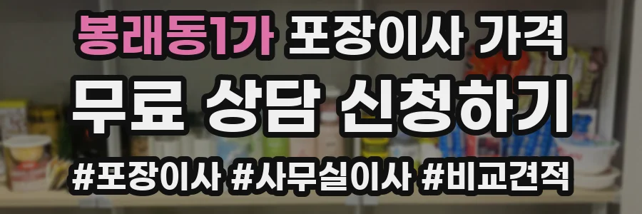 봉래동1가 포장이사 가격