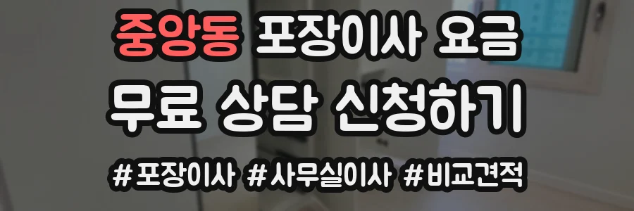 중앙동 포장이사 요금