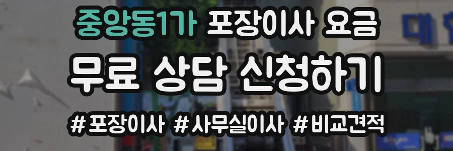 중앙동1가 포장이사 요금