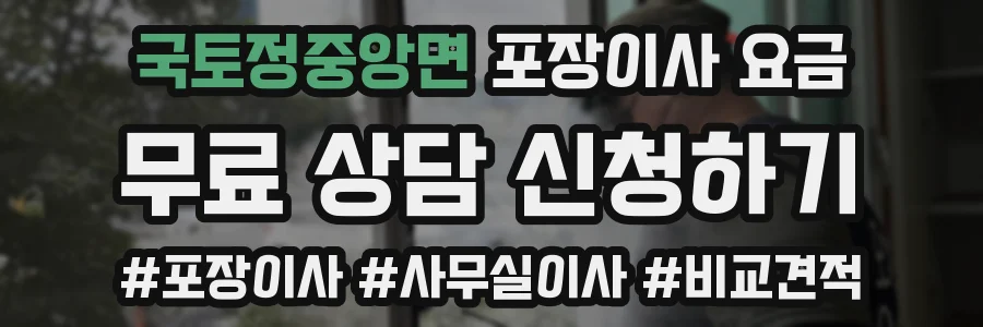 국토정중앙면 포장이사 요금