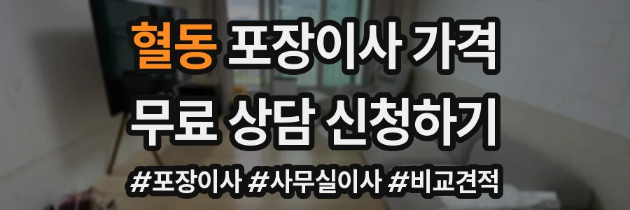 혈동 포장이사 가격