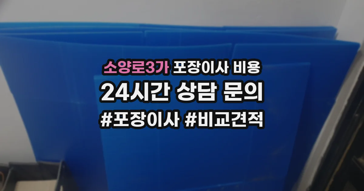 소양로3가 포장이사 비용