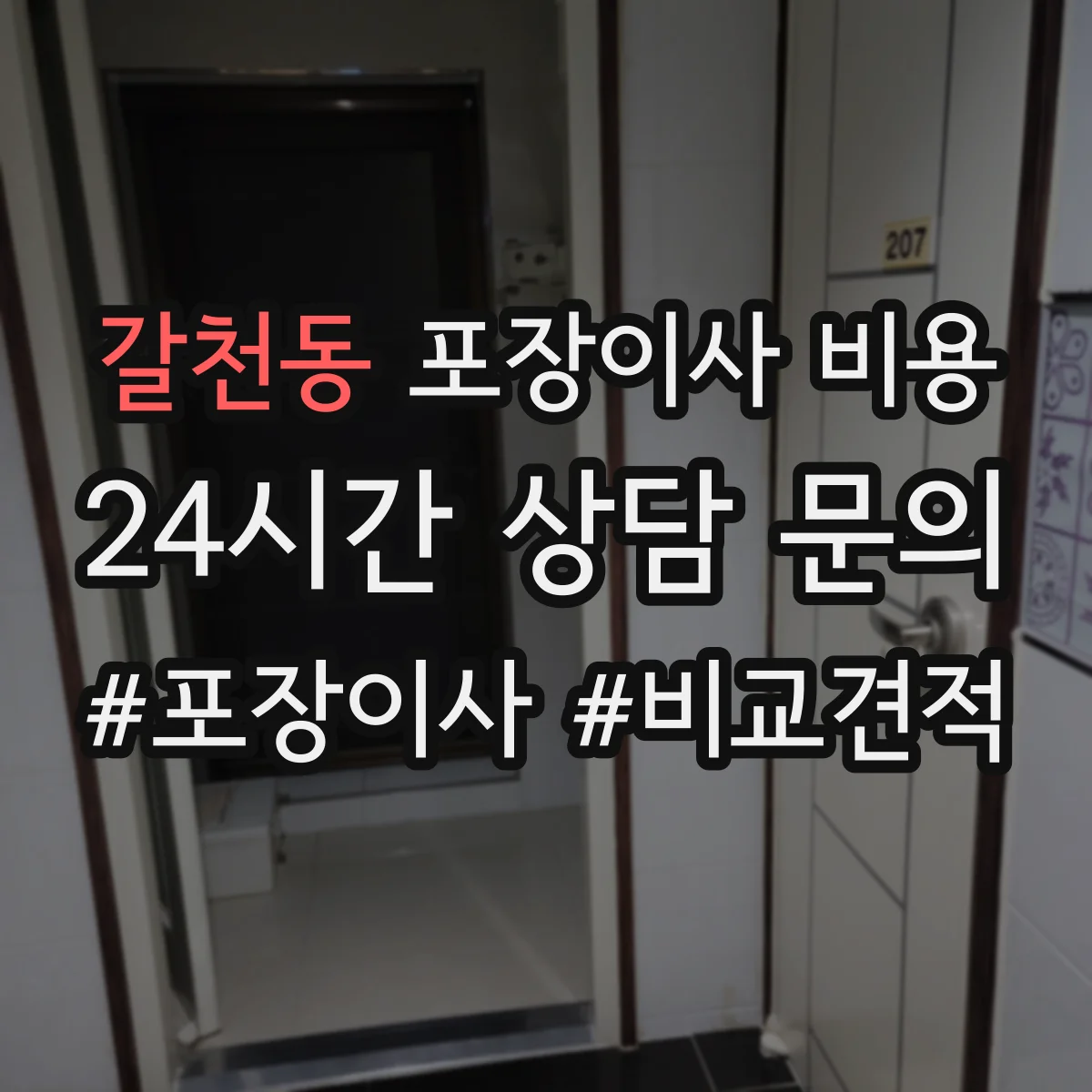 갈천동 포장이사 비용