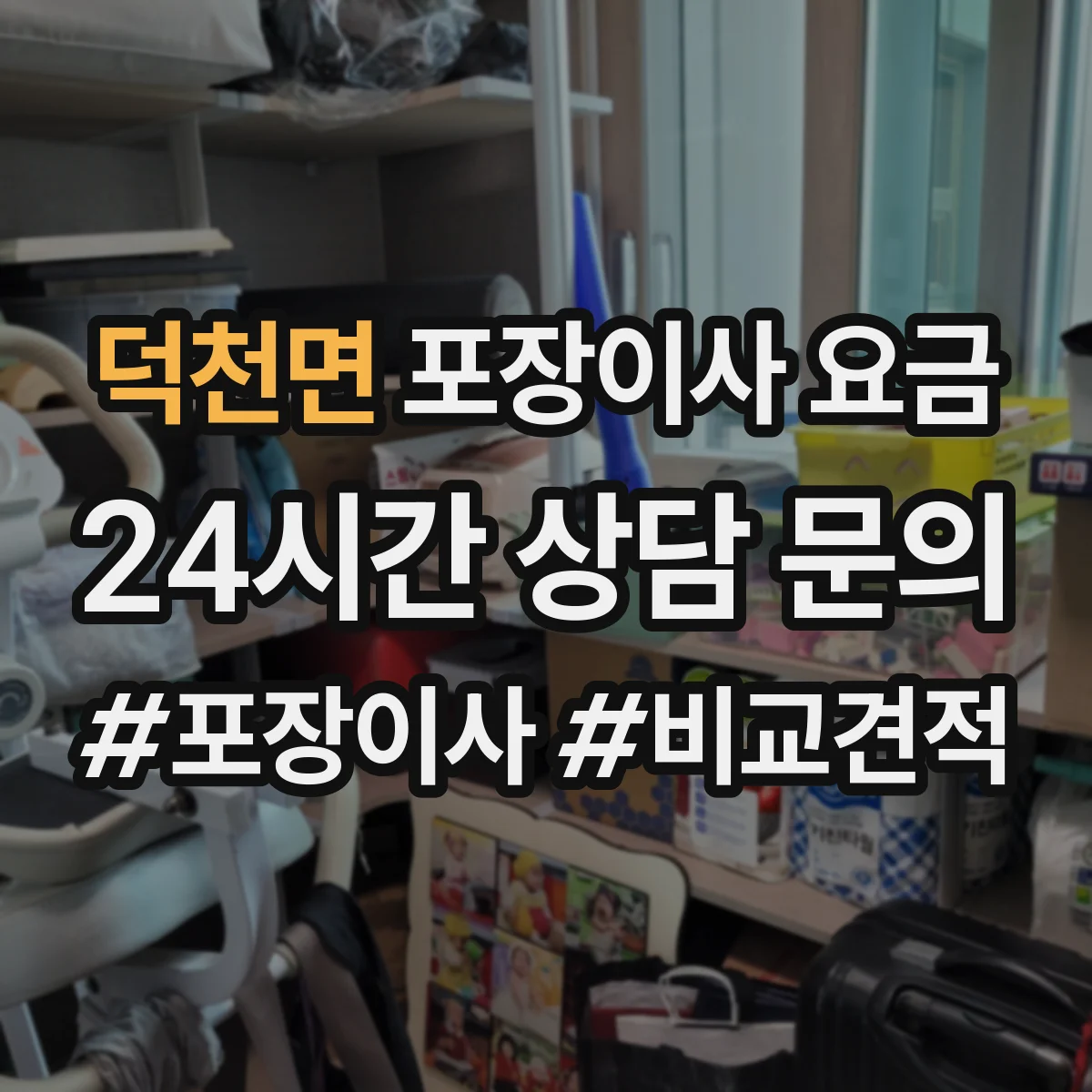 덕천면 포장이사 요금
