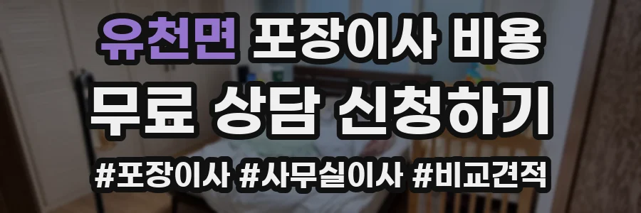 유천면 포장이사 비용