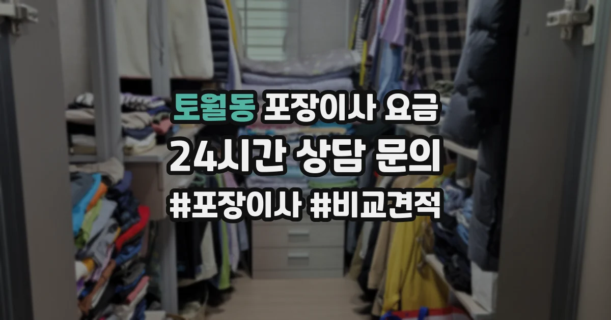토월동 포장이사 요금