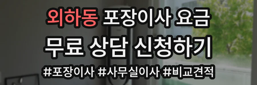 외하동 포장이사 요금