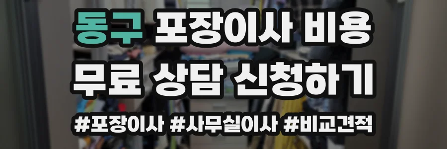 동구 포장이사 비용