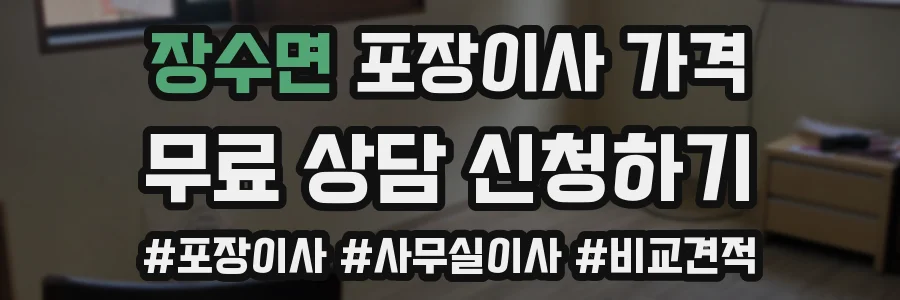 장수면 포장이사 가격
