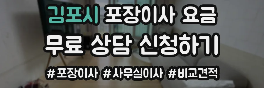 김포시 포장이사 요금