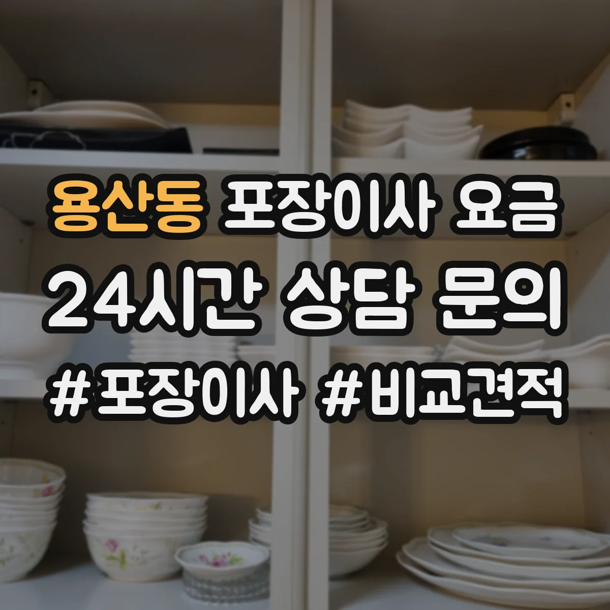용산동 포장이사 요금