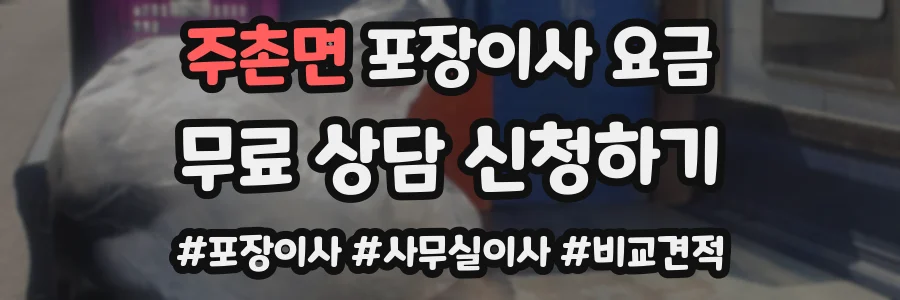주촌면 포장이사 요금