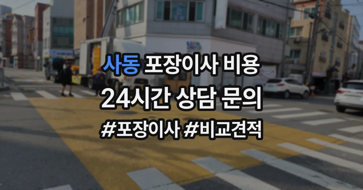 사동 포장이사 비용