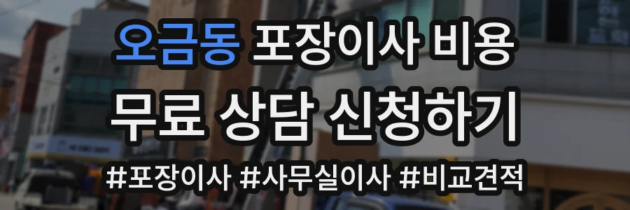 오금동 포장이사 비용