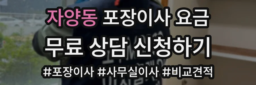 자양동 포장이사 요금