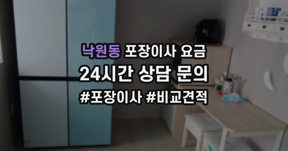 낙원동 포장이사 요금