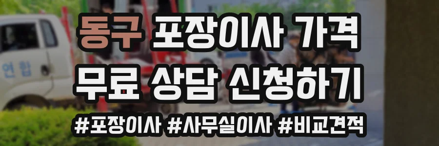 동구 포장이사 가격