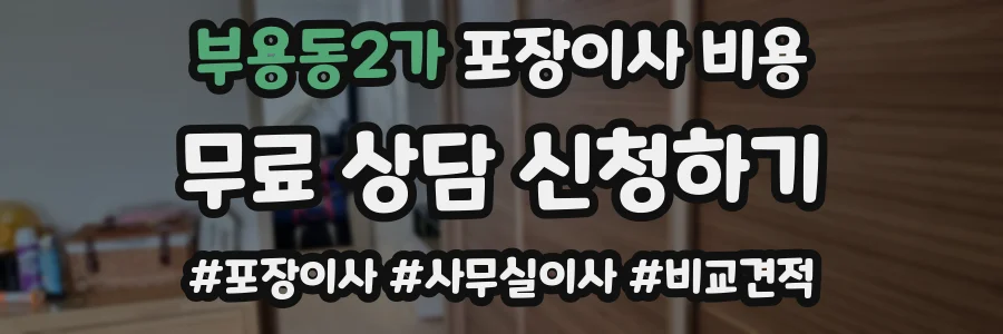 부용동2가 포장이사 비용