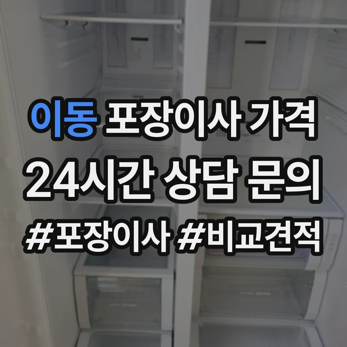 이동 포장이사 가격