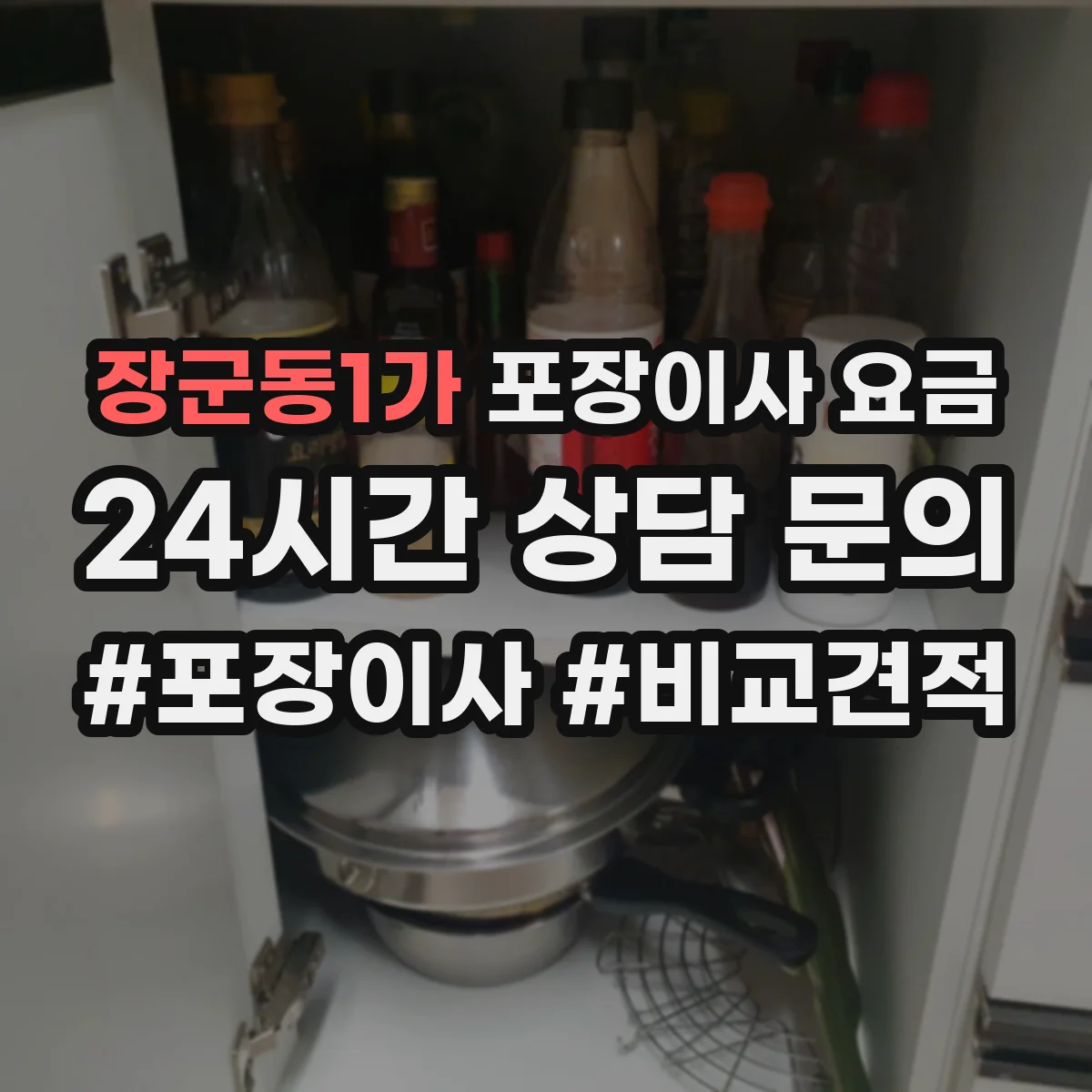 장군동1가 포장이사 요금
