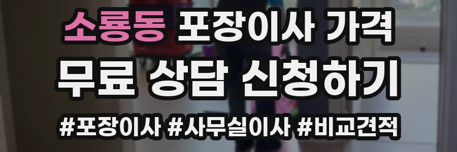 소룡동 포장이사 가격