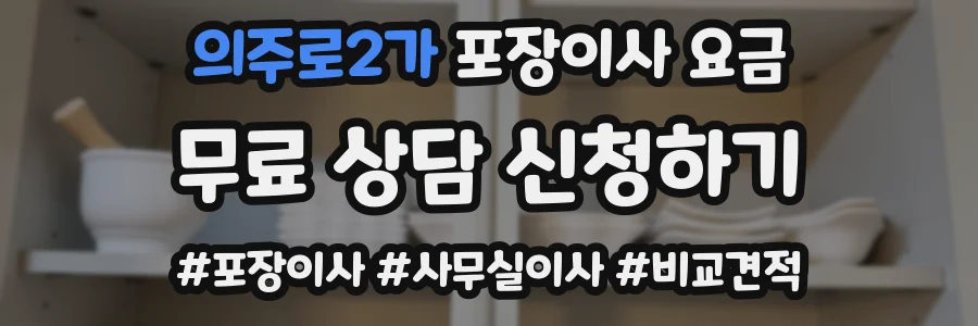 의주로2가 포장이사 요금