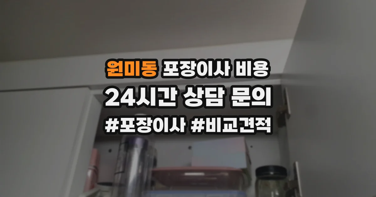 원미동 포장이사 비용