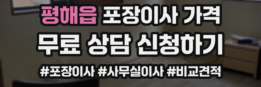 평해읍 포장이사 가격