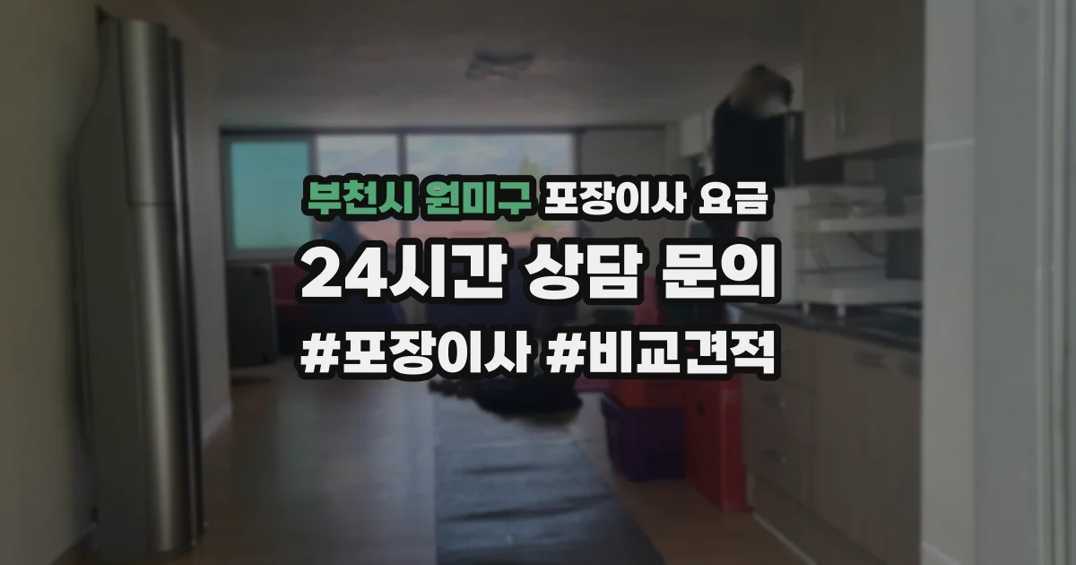 부천시 원미구 포장이사 요금
