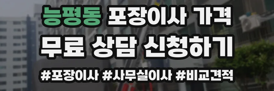 능평동 포장이사 가격