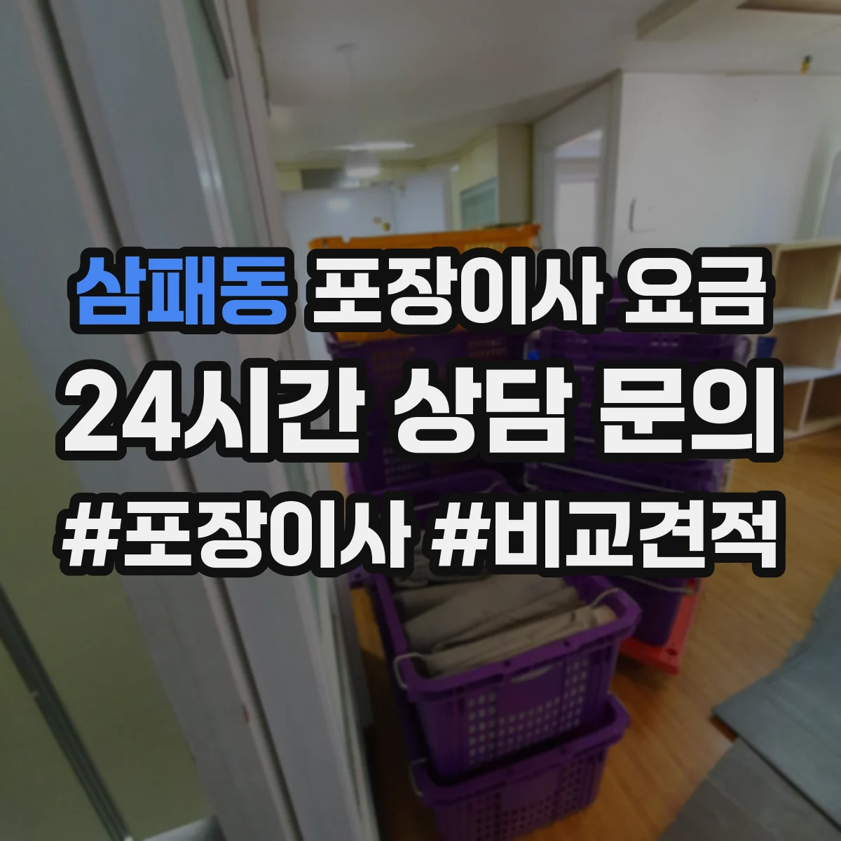 삼패동 포장이사 요금