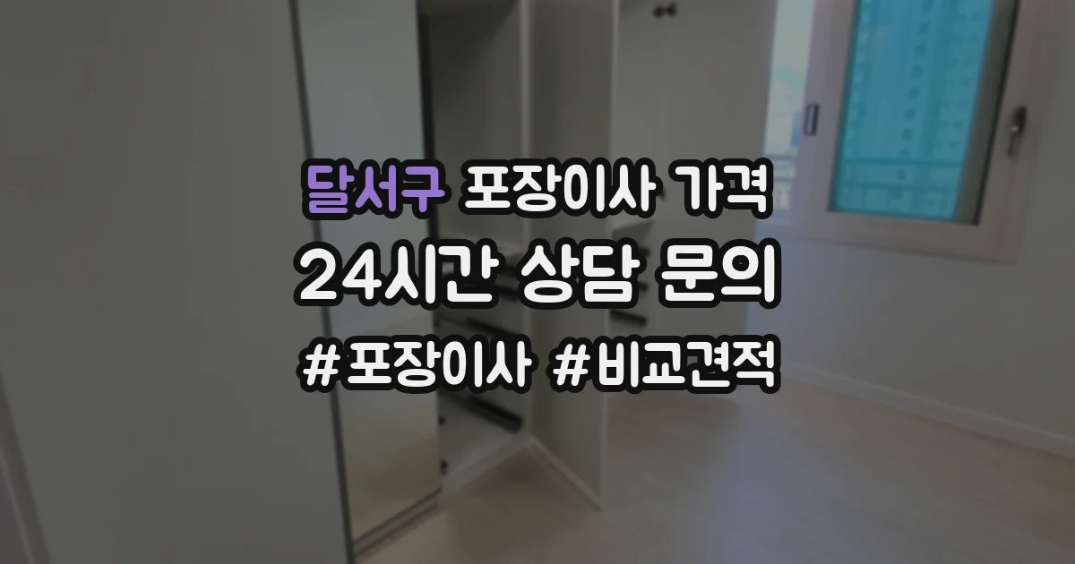 달서구 포장이사 가격