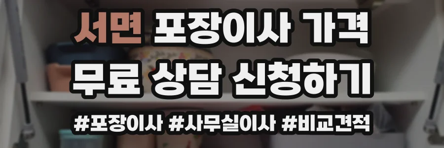 서면 포장이사 가격