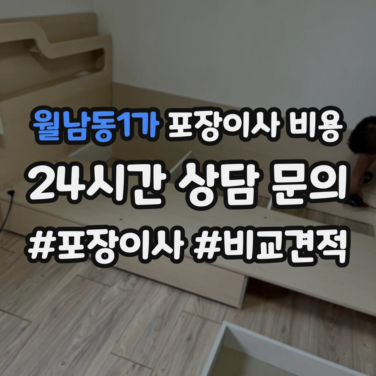 월남동1가 포장이사 비용