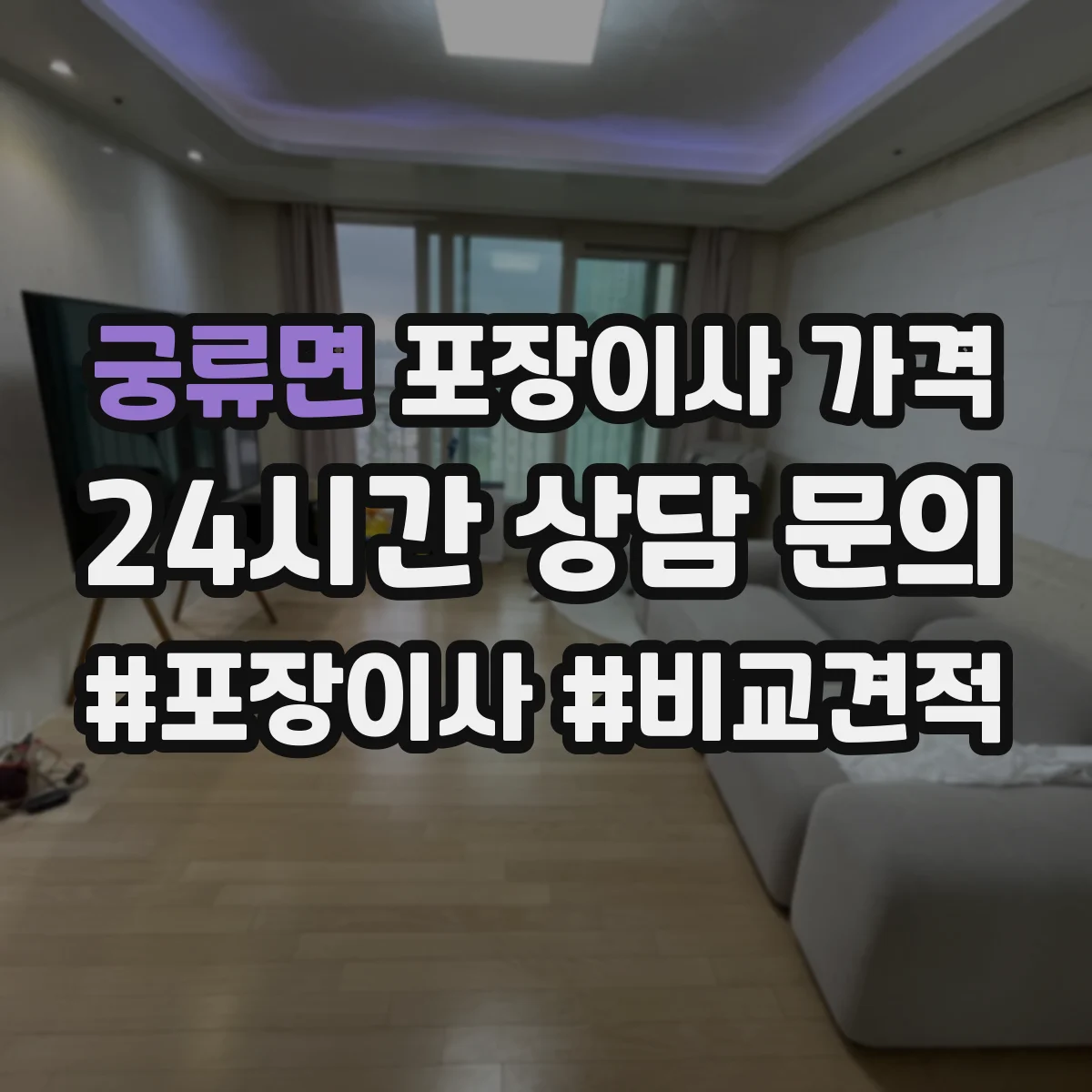 궁류면 포장이사 가격