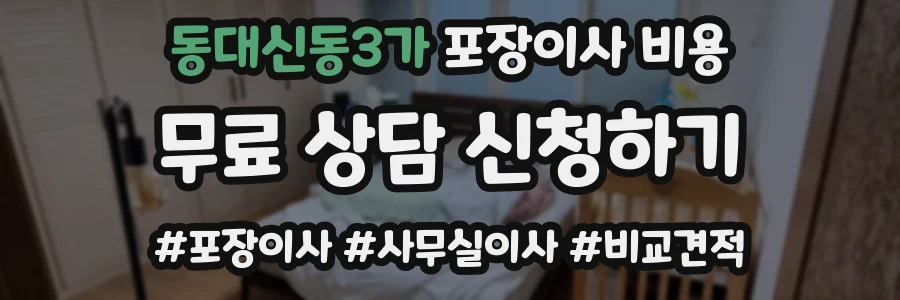동대신동3가 포장이사 비용