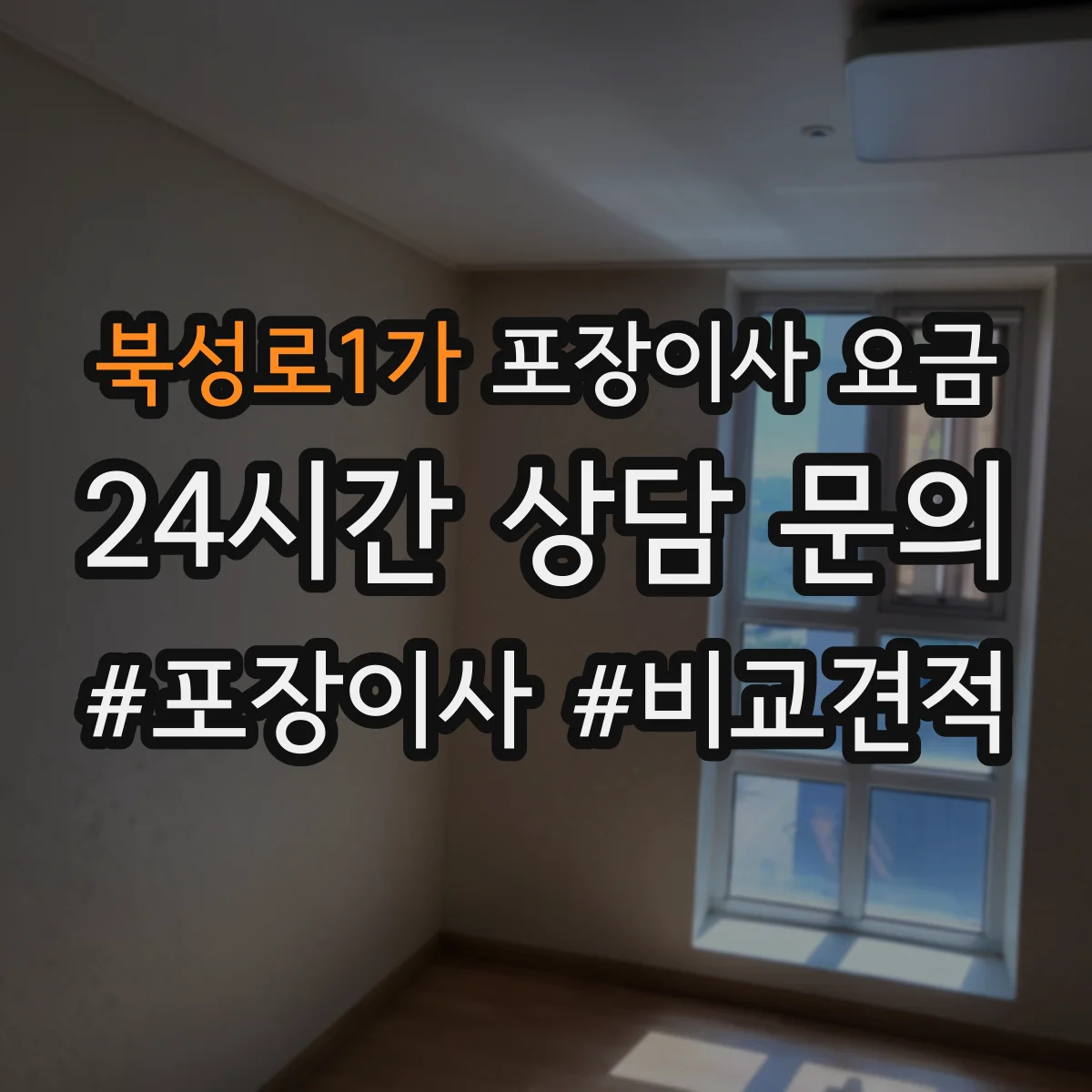 북성로1가 포장이사 요금