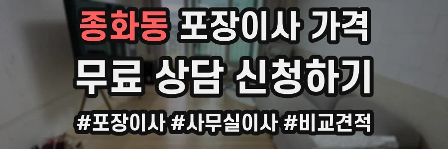 종화동 포장이사 가격