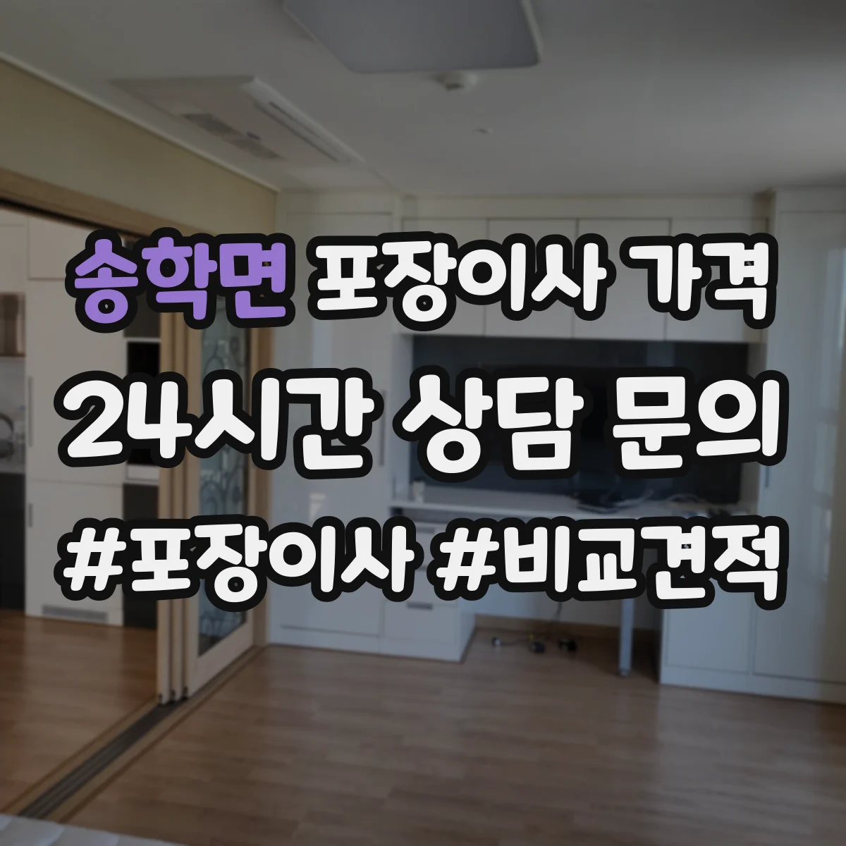 송학면 포장이사 가격