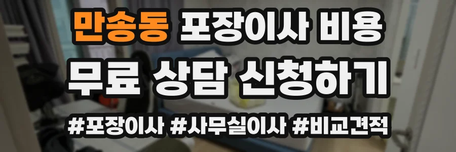 만송동 포장이사 비용