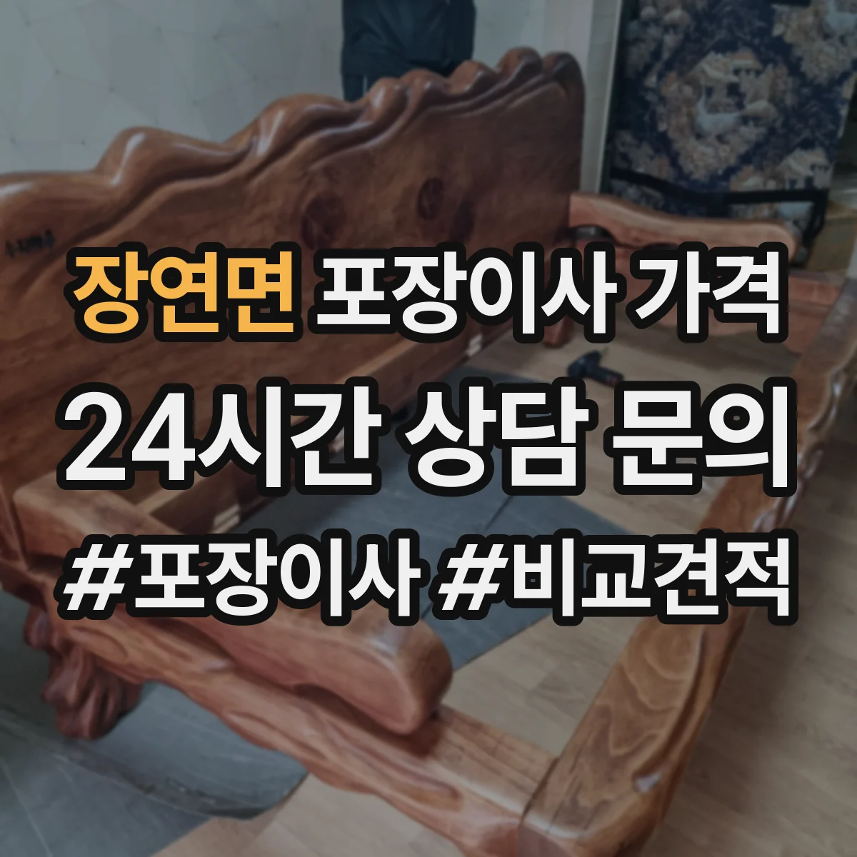 장연면 포장이사 가격