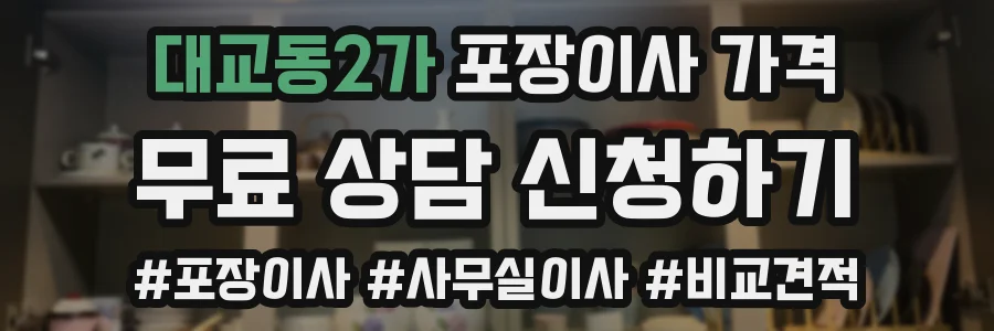 대교동2가 포장이사 가격