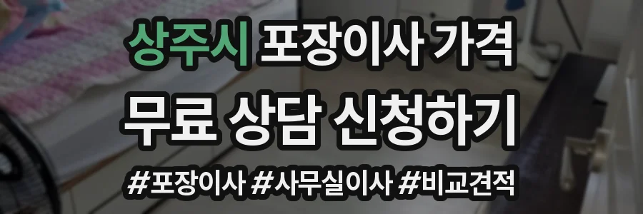 상주시 포장이사 가격