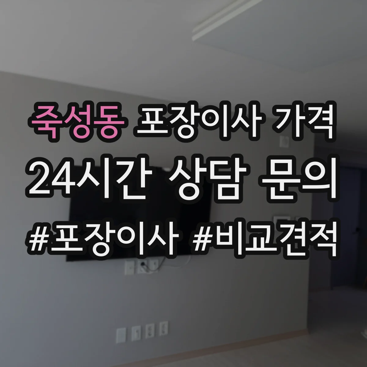 죽성동 포장이사 가격
