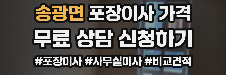 송광면 포장이사 가격