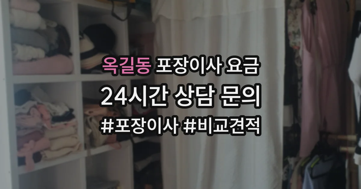옥길동 포장이사 요금